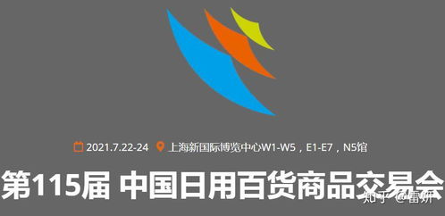 2021第115屆中國(guó)日用百貨商品交易會(huì) 創(chuàng)新驅(qū)動(dòng)，消費(fèi)升級(jí)